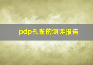 pdp孔雀的测评报告