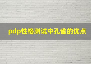 pdp性格测试中孔雀的优点