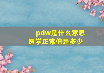 pdw是什么意思医学正常值是多少