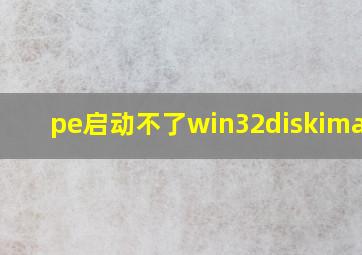 pe启动不了win32diskimager