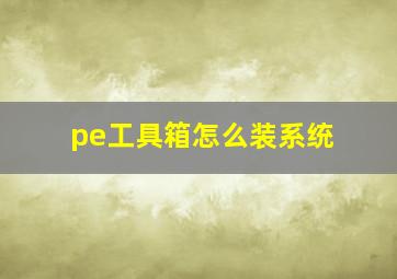 pe工具箱怎么装系统