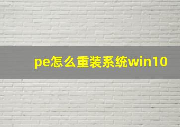 pe怎么重装系统win10