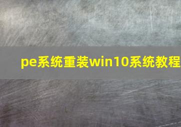 pe系统重装win10系统教程