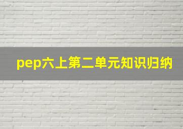 pep六上第二单元知识归纳