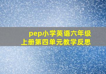 pep小学英语六年级上册第四单元教学反思