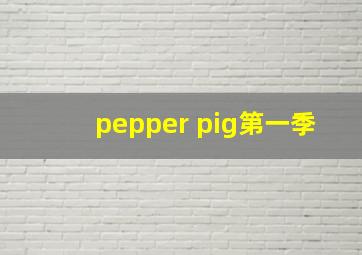 pepper pig第一季