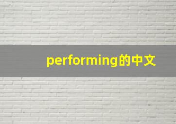 performing的中文