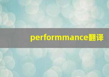 performmance翻译