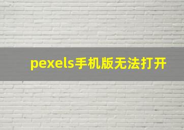 pexels手机版无法打开