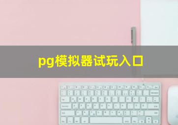 pg模拟器试玩入口