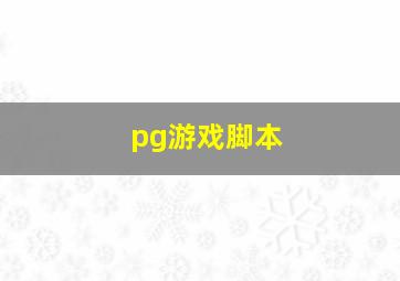 pg游戏脚本