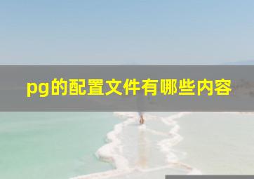 pg的配置文件有哪些内容