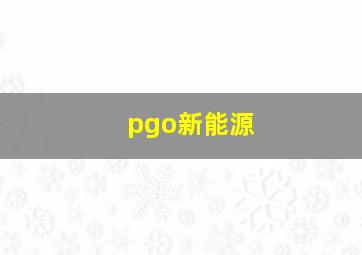 pgo新能源