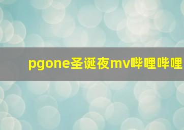 pgone圣诞夜mv哔哩哔哩