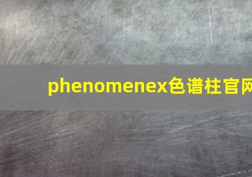 phenomenex色谱柱官网