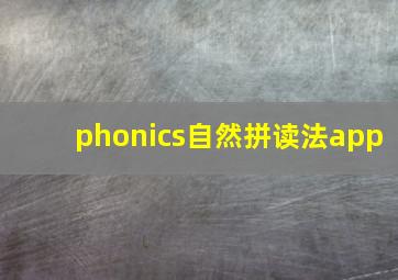 phonics自然拼读法app