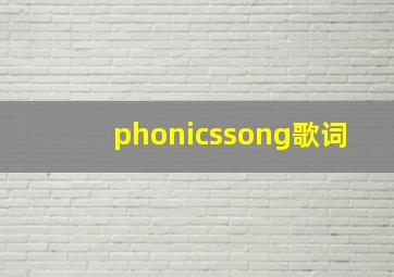 phonicssong歌词