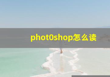 phot0shop怎么读