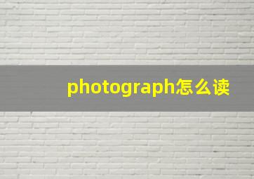 photograph怎么读