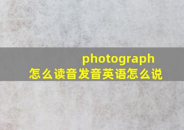 photograph怎么读音发音英语怎么说