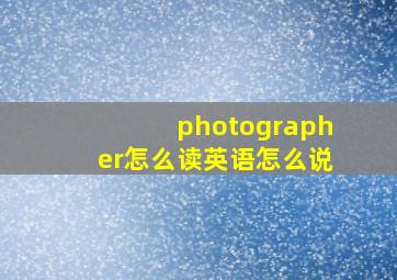 photographer怎么读英语怎么说