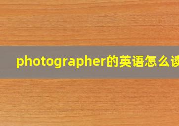 photographer的英语怎么读音