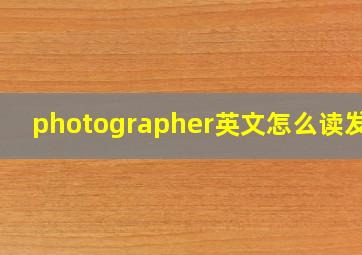 photographer英文怎么读发音