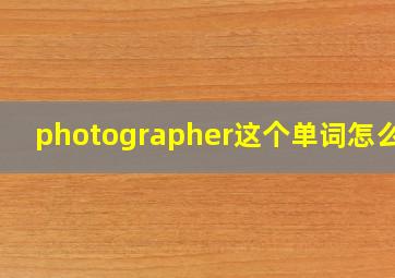 photographer这个单词怎么读