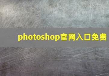 photoshop官网入口免费