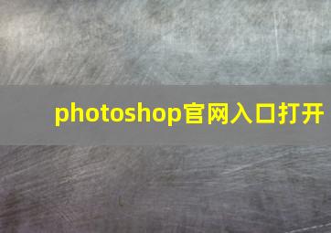 photoshop官网入口打开