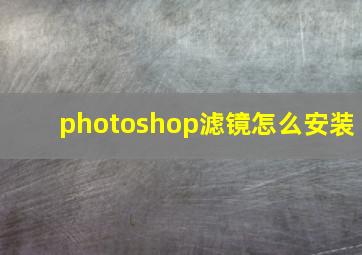 photoshop滤镜怎么安装