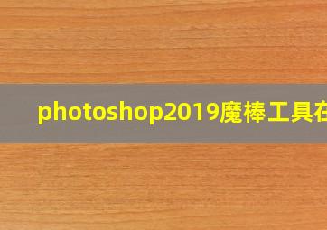 photoshop2019魔棒工具在哪