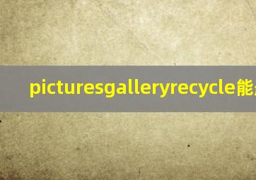 picturesgalleryrecycle能删吗