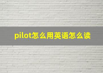 pilot怎么用英语怎么读