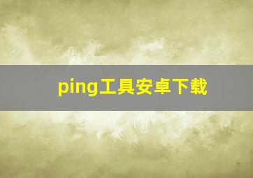 ping工具安卓下载