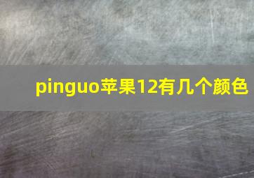 pinguo苹果12有几个颜色