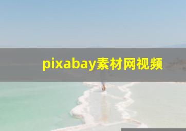 pixabay素材网视频