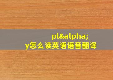 plαy怎么读英语语音翻译