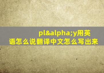 plαy用英语怎么说翻译中文怎么写出来