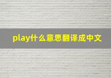 play什么意思翻译成中文