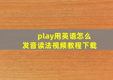 play用英语怎么发音读法视频教程下载