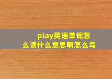 play英语单词怎么读什么意思啊怎么写