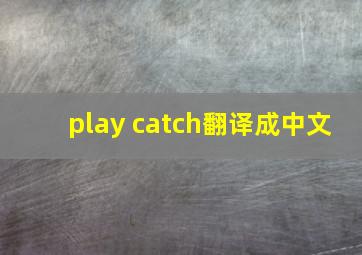 play catch翻译成中文