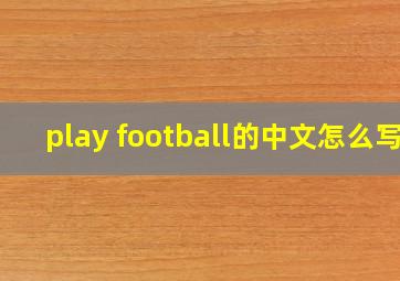 play football的中文怎么写