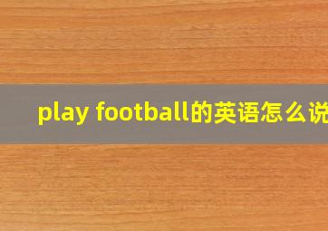 play football的英语怎么说