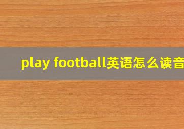 play football英语怎么读音