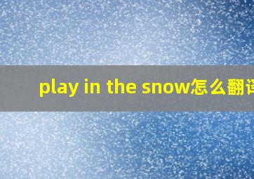 play in the snow怎么翻译