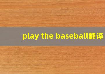 play the baseball翻译