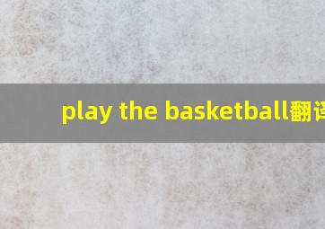 play the basketball翻译