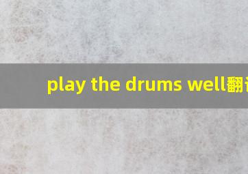 play the drums well翻译